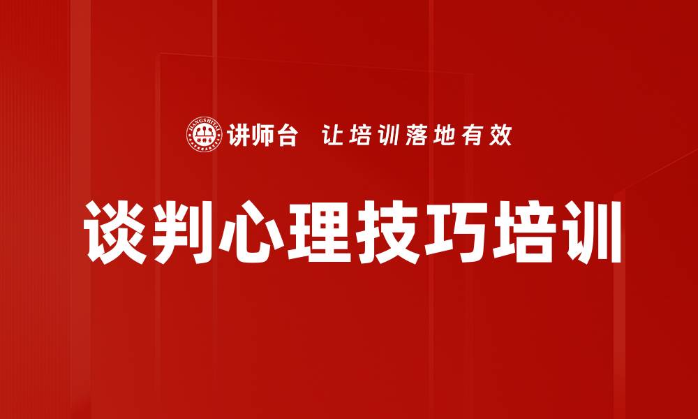 文章谈判心理技巧培训的缩略图