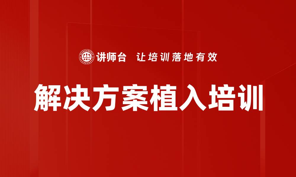 文章解决方案植入培训的缩略图