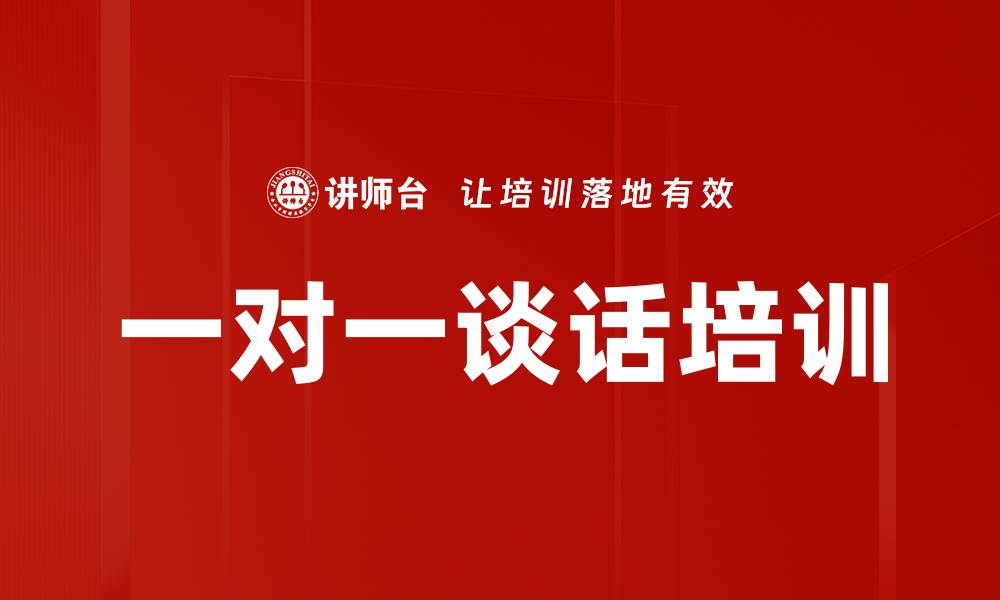 文章一对一谈话培训的缩略图