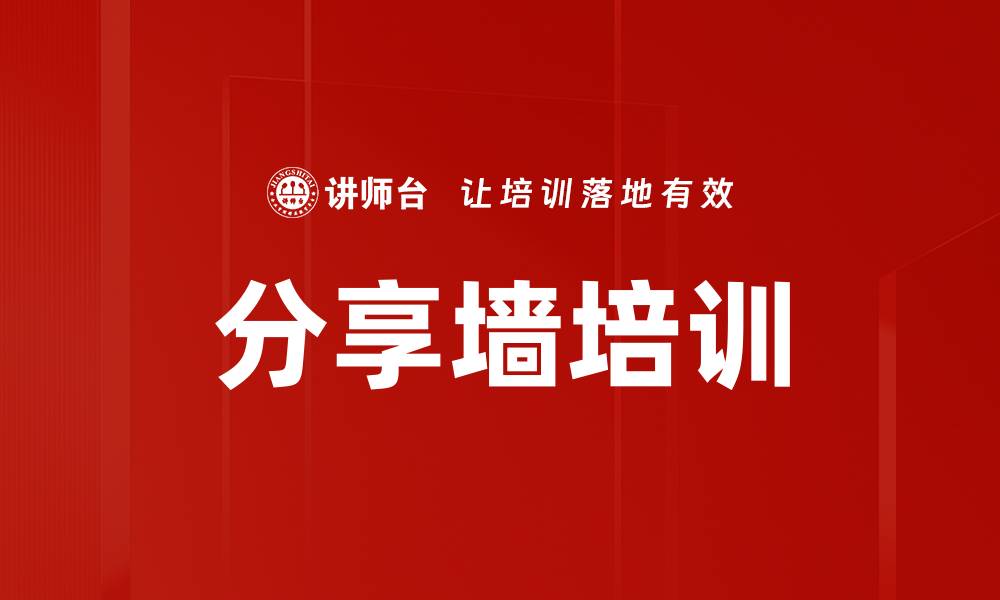 文章分享墙培训的缩略图