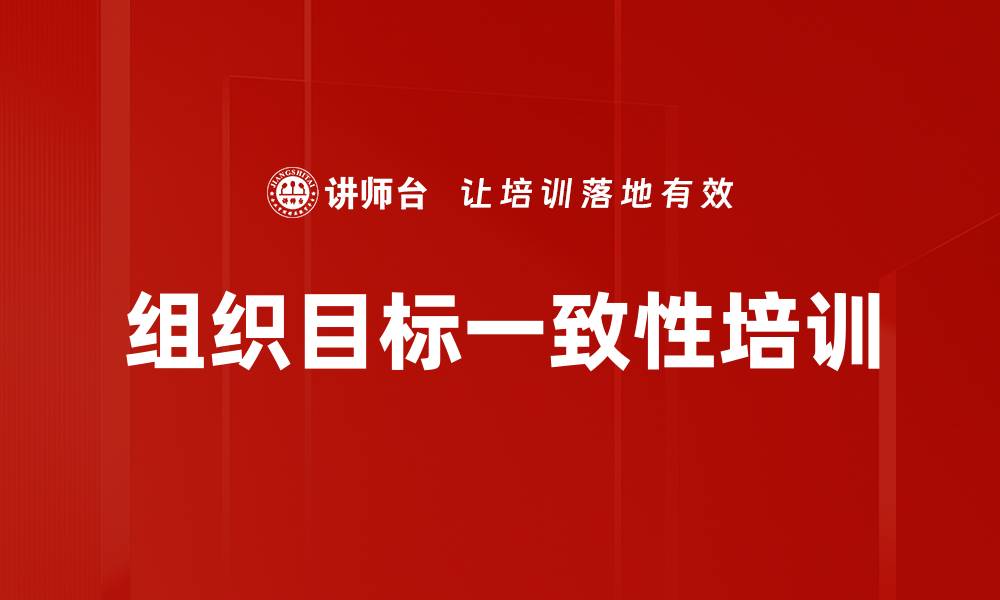 文章组织目标一致性培训的缩略图