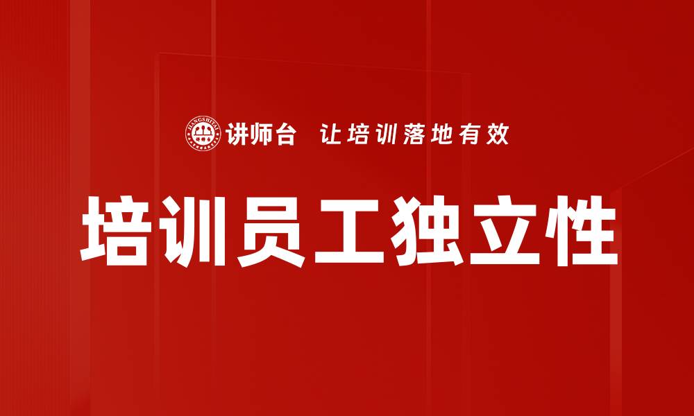 文章培训员工独立性的缩略图
