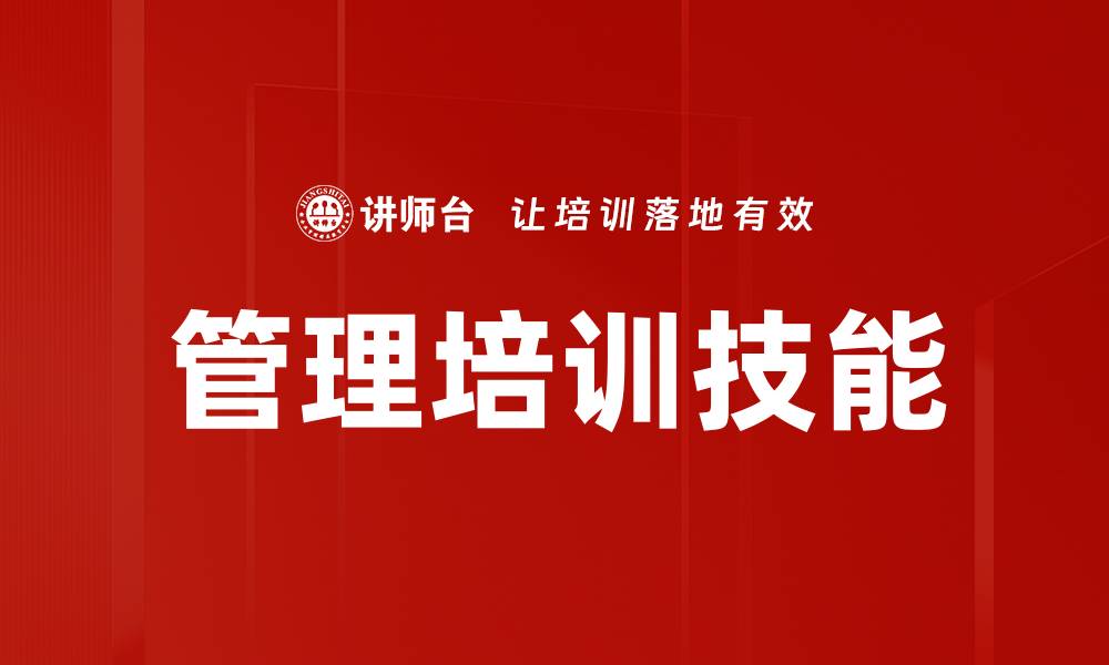 管理培训技能