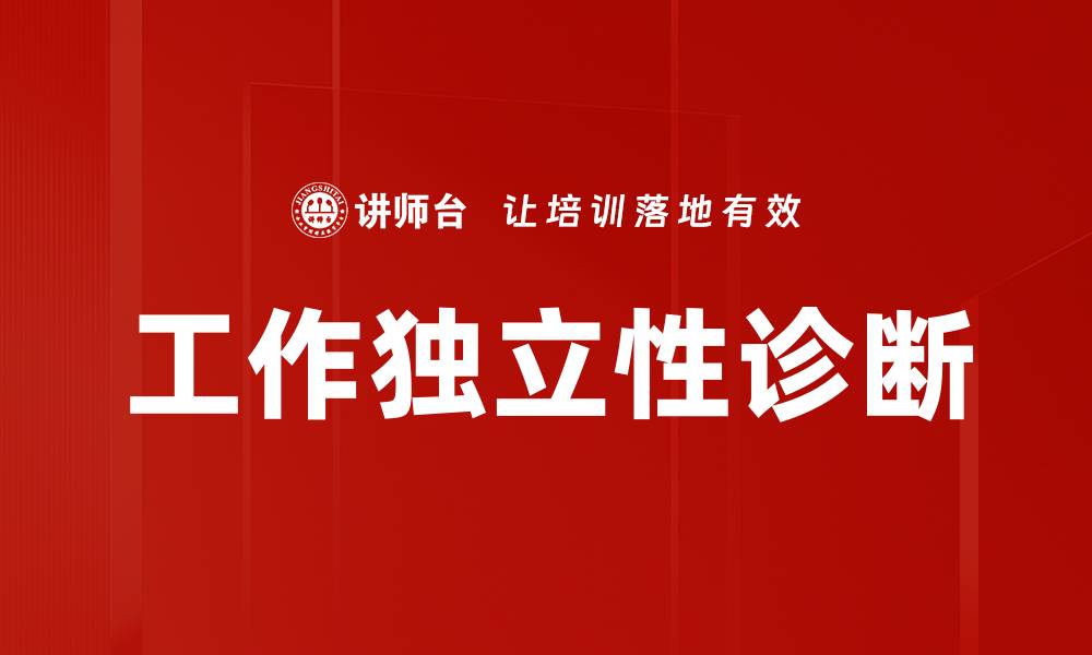 工作独立性诊断