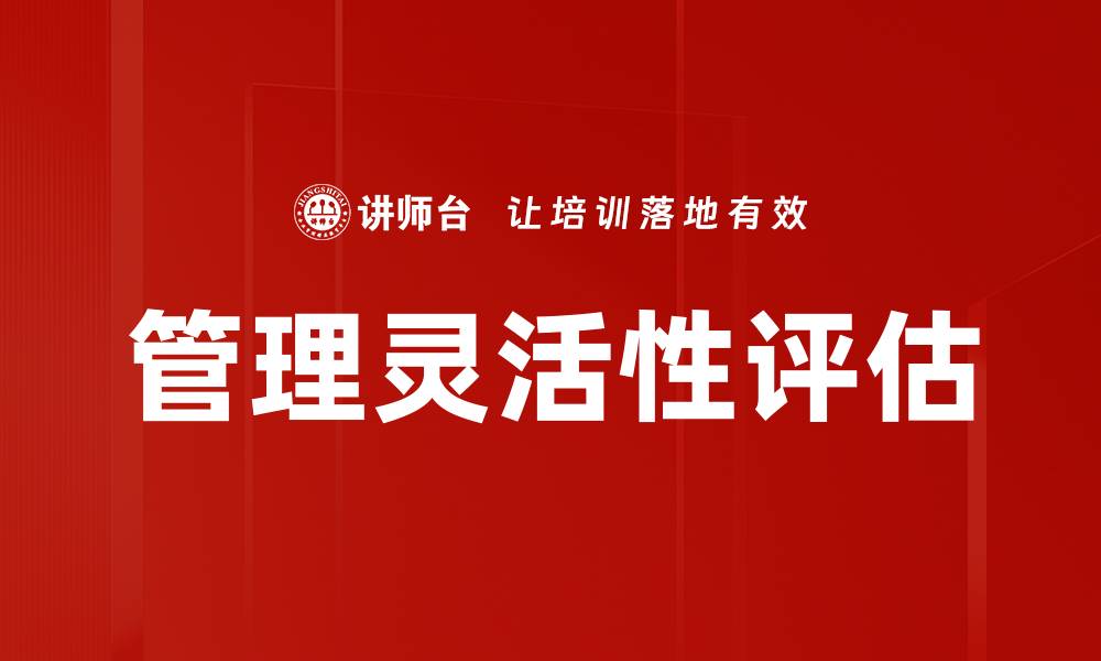 管理灵活性评估