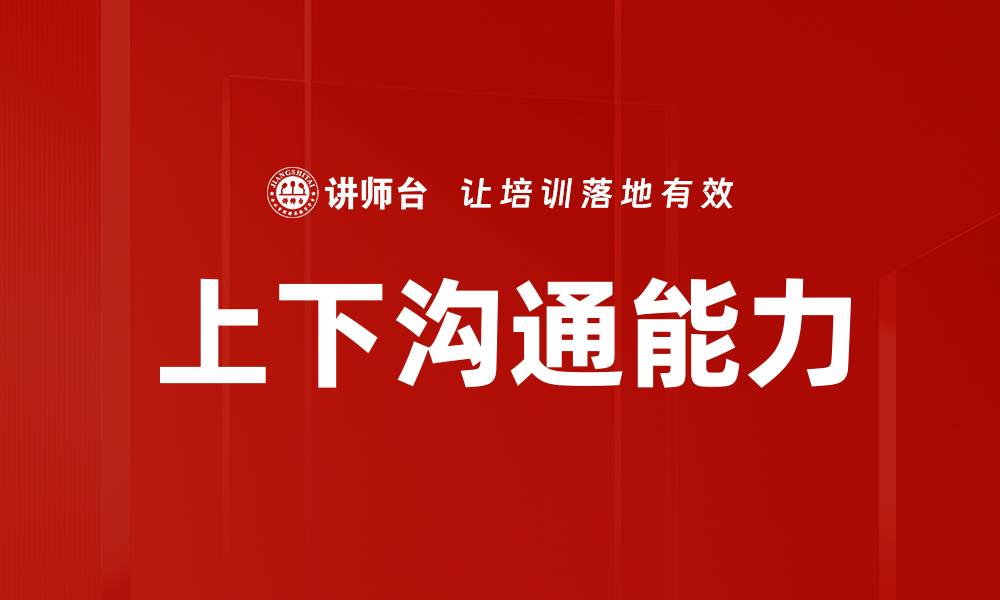 文章上下沟通能力的缩略图