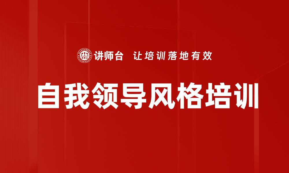 自我领导风格培训