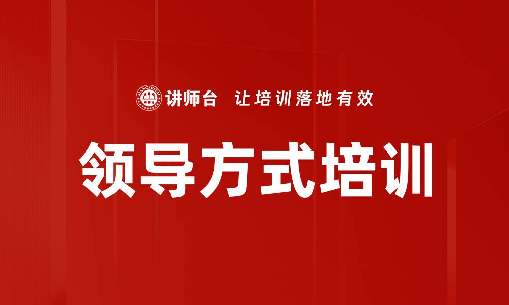 文章领导方式培训的缩略图