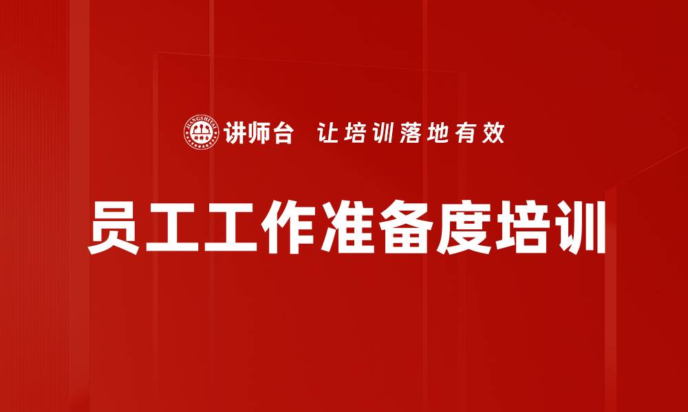 文章员工工作准备度培训的缩略图