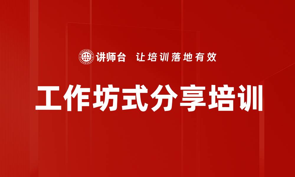 文章工作坊式分享培训的缩略图