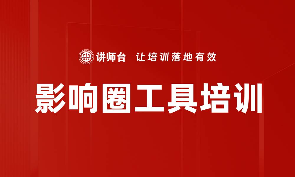 文章影响圈工具培训的缩略图