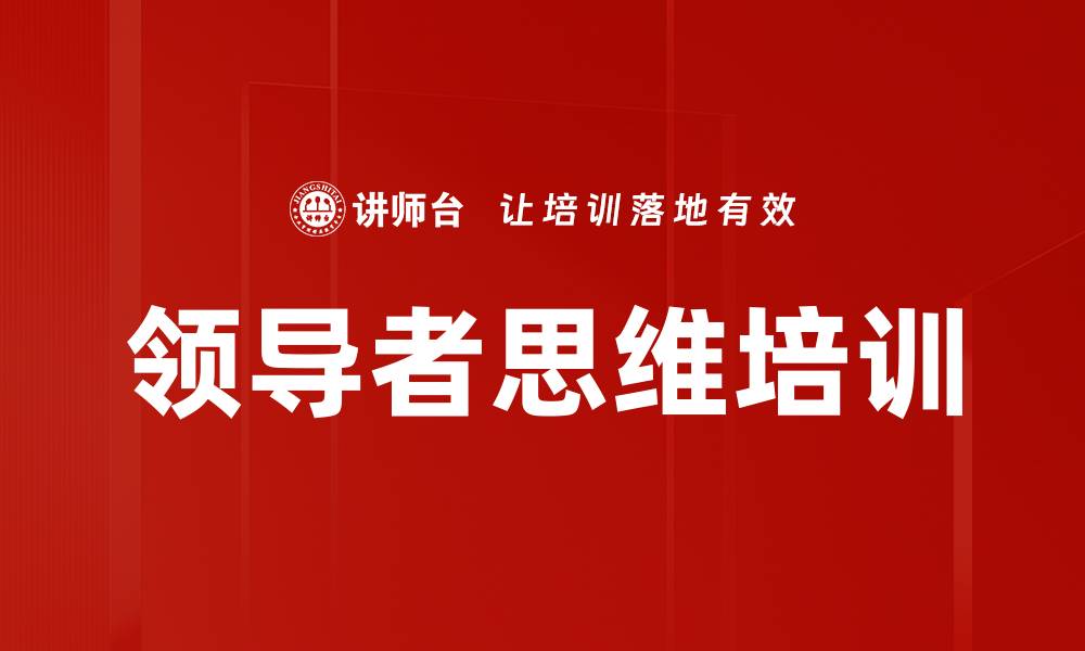 文章领导者思维培训的缩略图