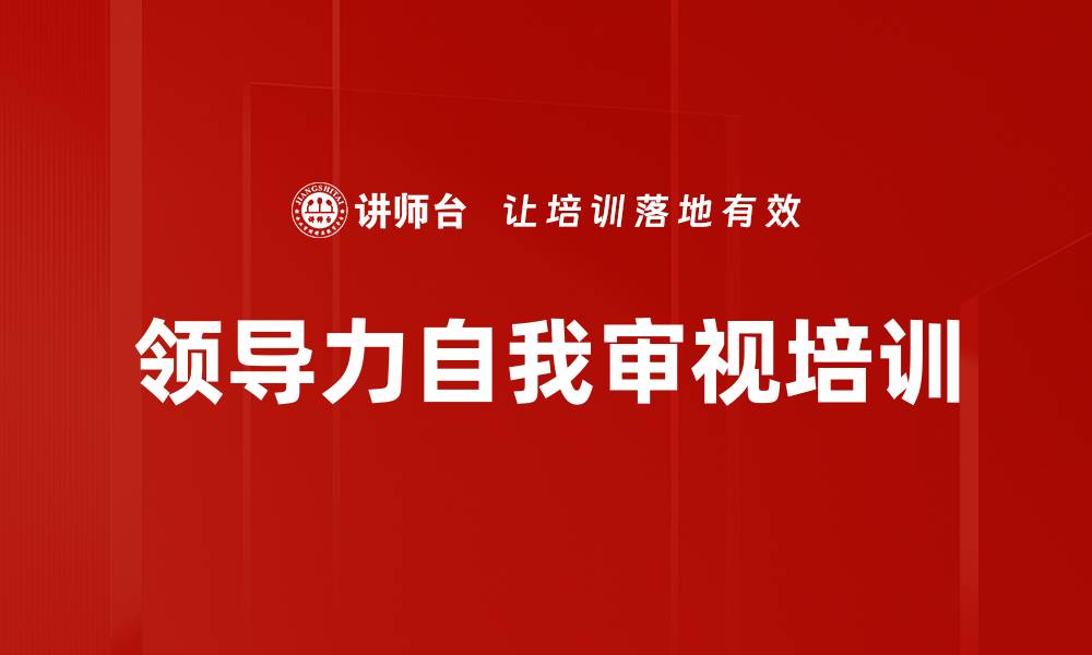 文章领导力自我审视培训的缩略图
