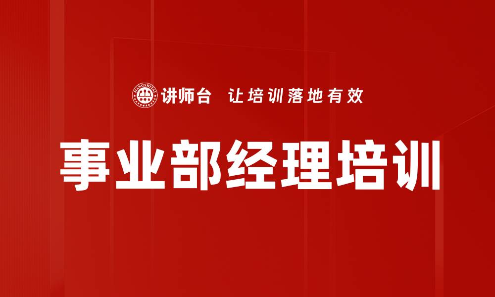 文章事业部经理培训的缩略图