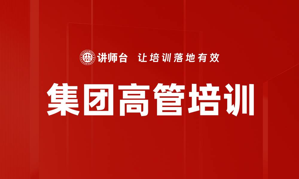 文章集团高管培训的缩略图