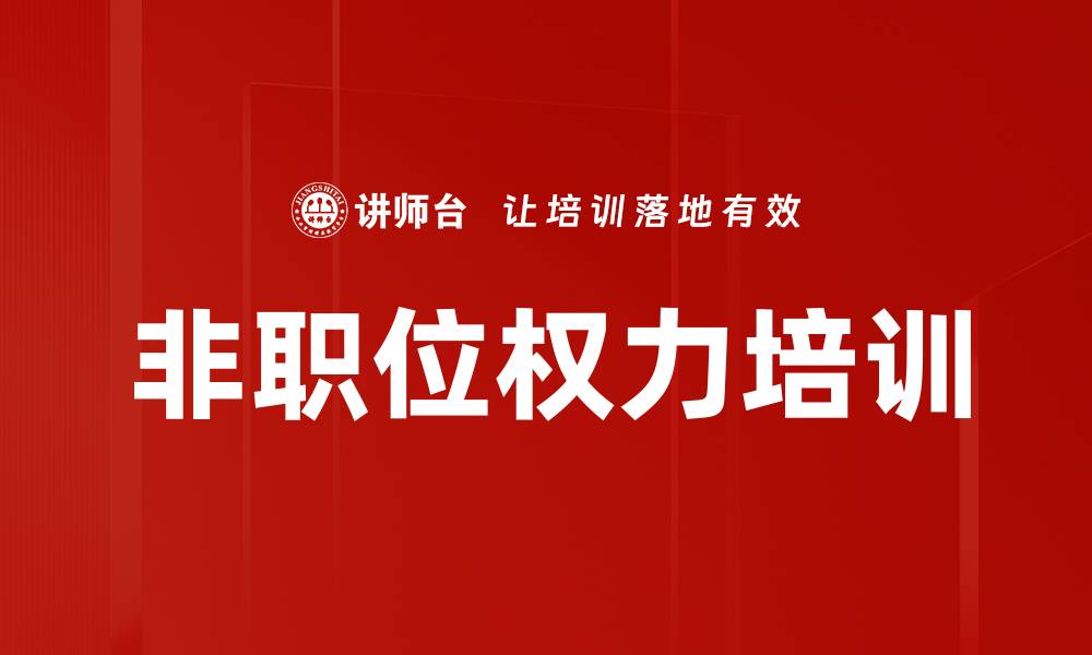 文章非职位权力培训的缩略图