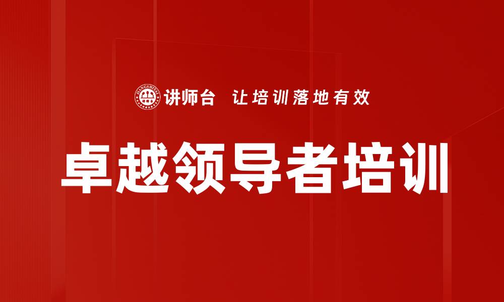 文章卓越领导者培训的缩略图