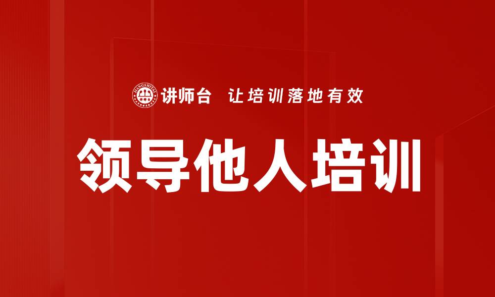文章领导他人培训的缩略图