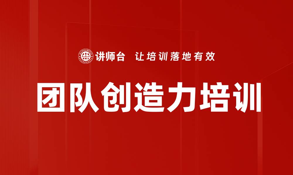 文章团队创造力培训的缩略图