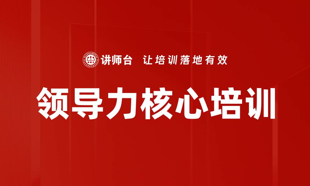 文章领导力核心培训的缩略图