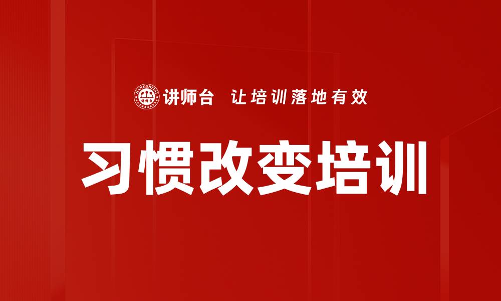 习惯改变培训