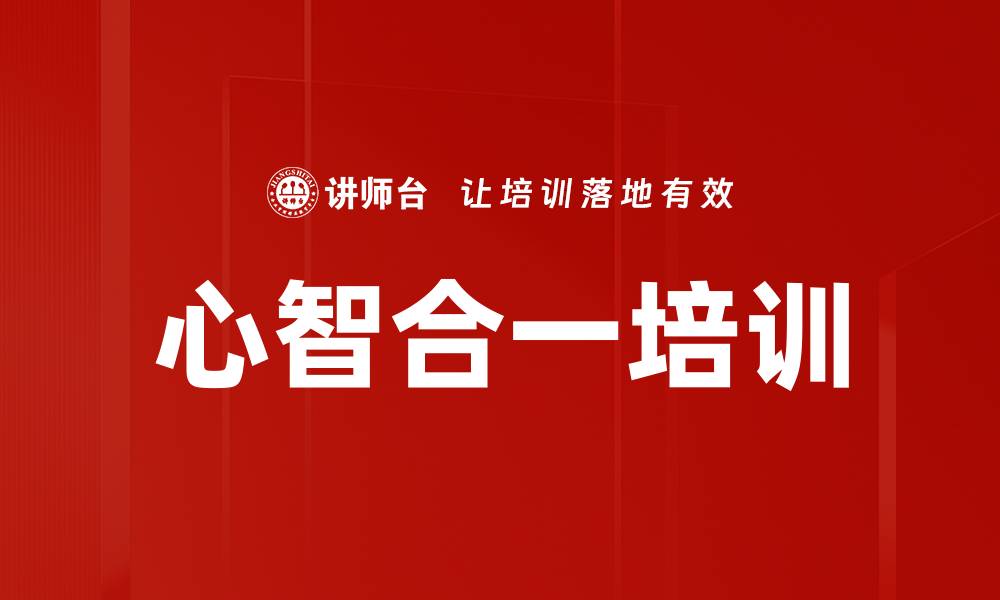文章心智合一培训的缩略图