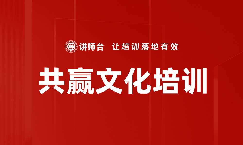 文章共赢文化培训的缩略图