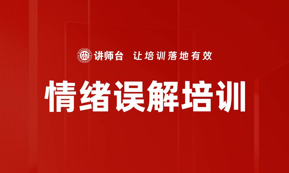 文章情绪误解培训的缩略图