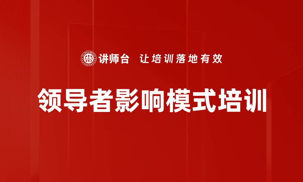 领导者影响模式培训