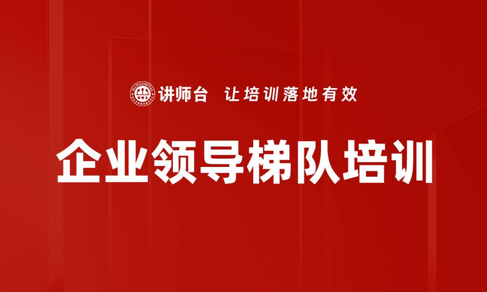文章企业领导梯队培训的缩略图