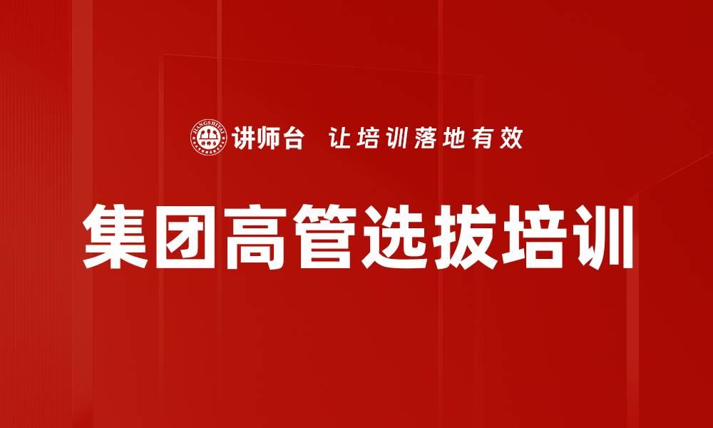 集团高管选拔培训