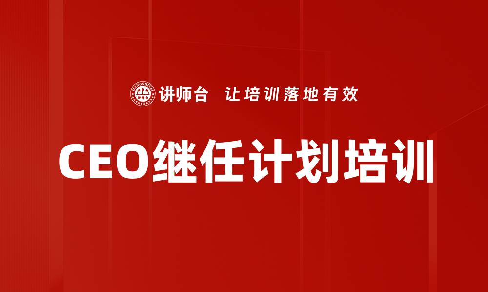 文章CEO继任计划培训的缩略图
