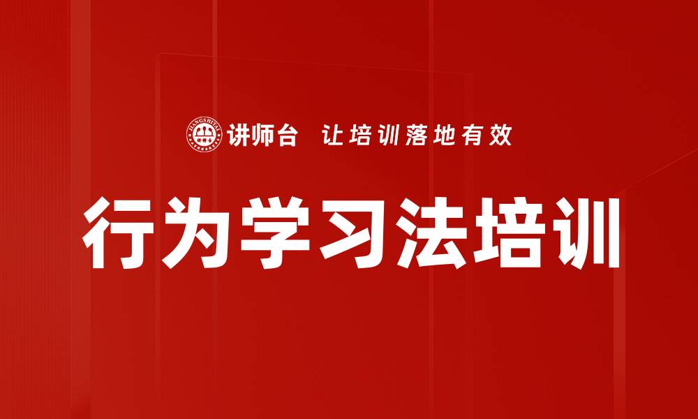 文章行为学习法培训的缩略图