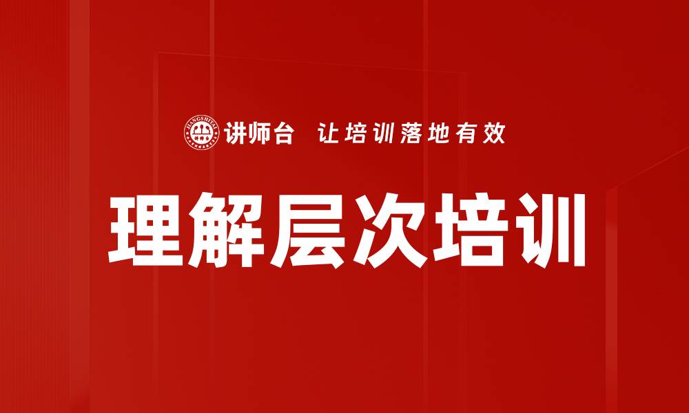 文章理解层次培训的缩略图