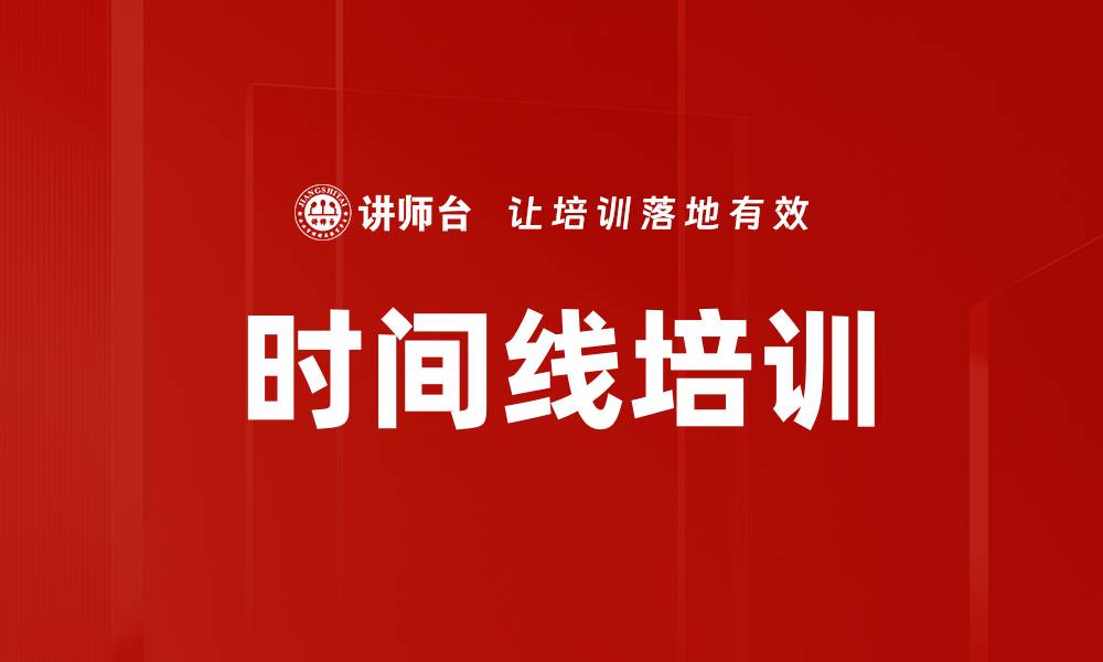 文章时间线培训的缩略图
