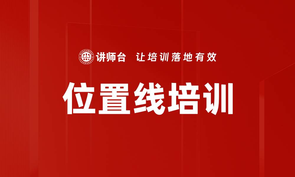 文章位置线培训的缩略图