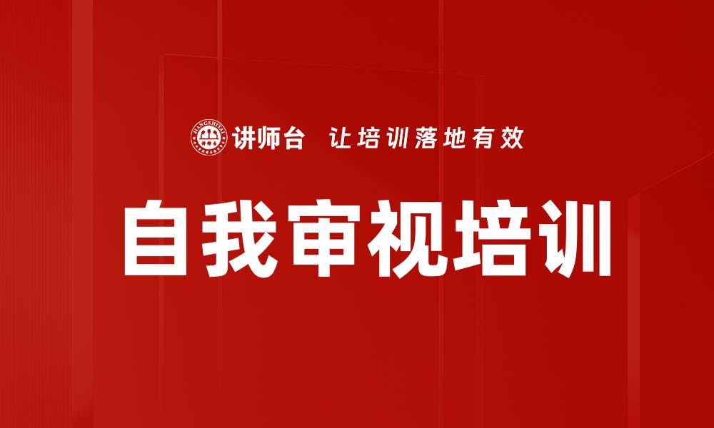 文章自我审视培训的缩略图