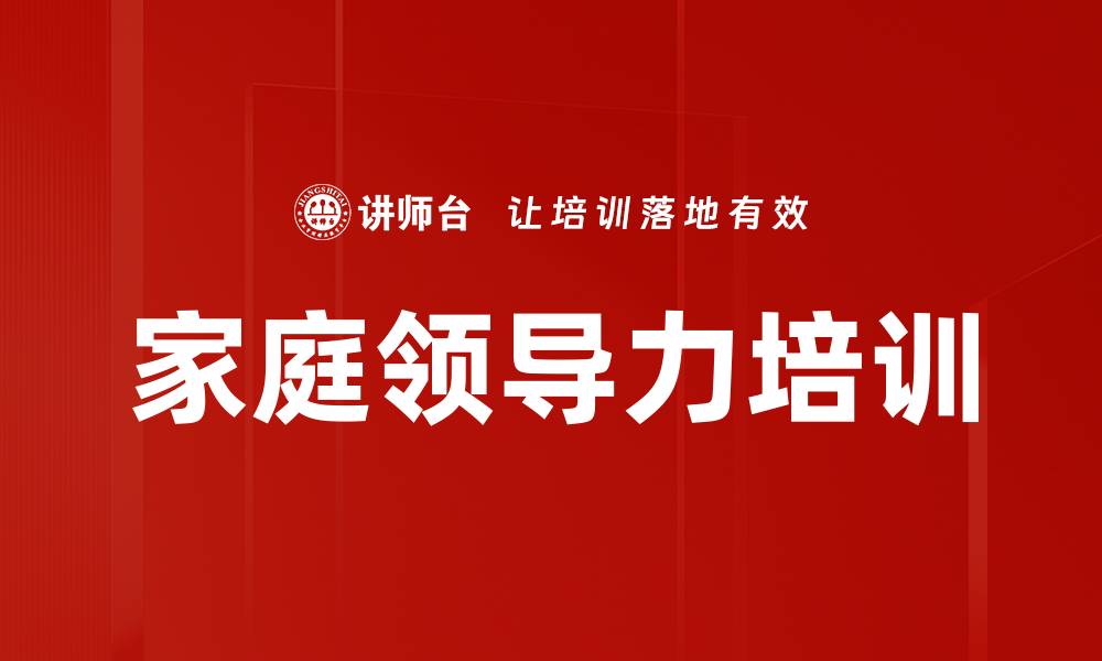 文章家庭领导力培训的缩略图