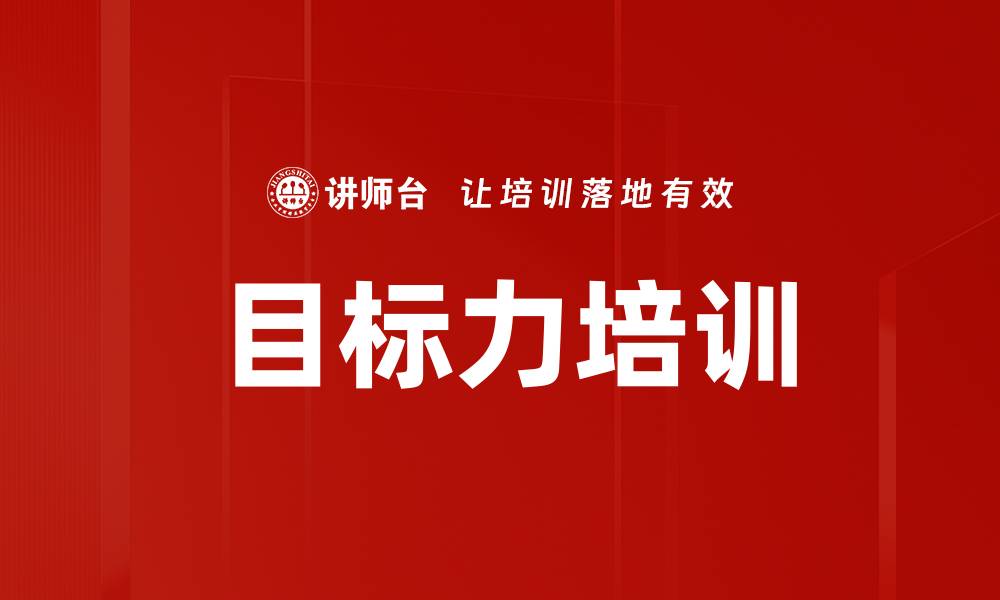 文章目标力培训的缩略图