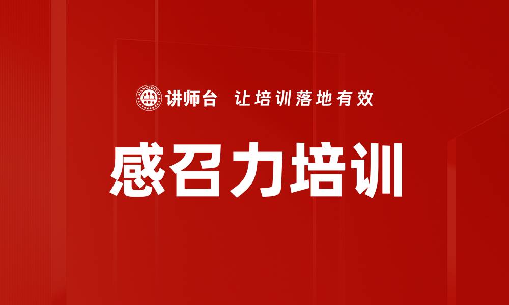 文章感召力培训的缩略图