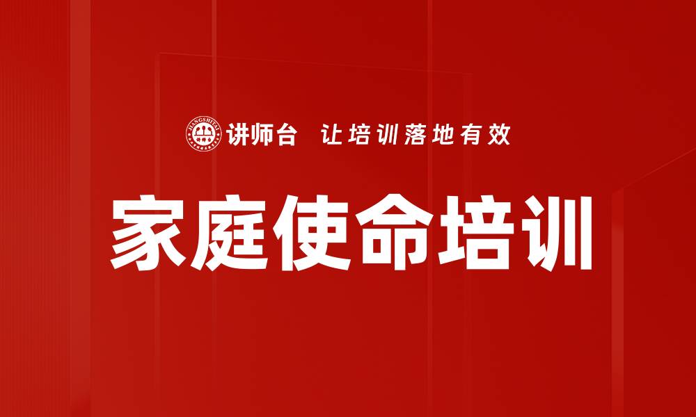 文章家庭使命培训的缩略图