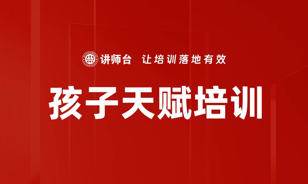 文章孩子天赋培训的缩略图