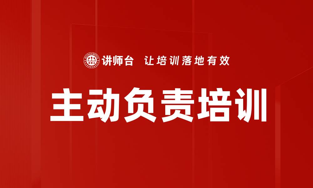 文章主动负责培训的缩略图
