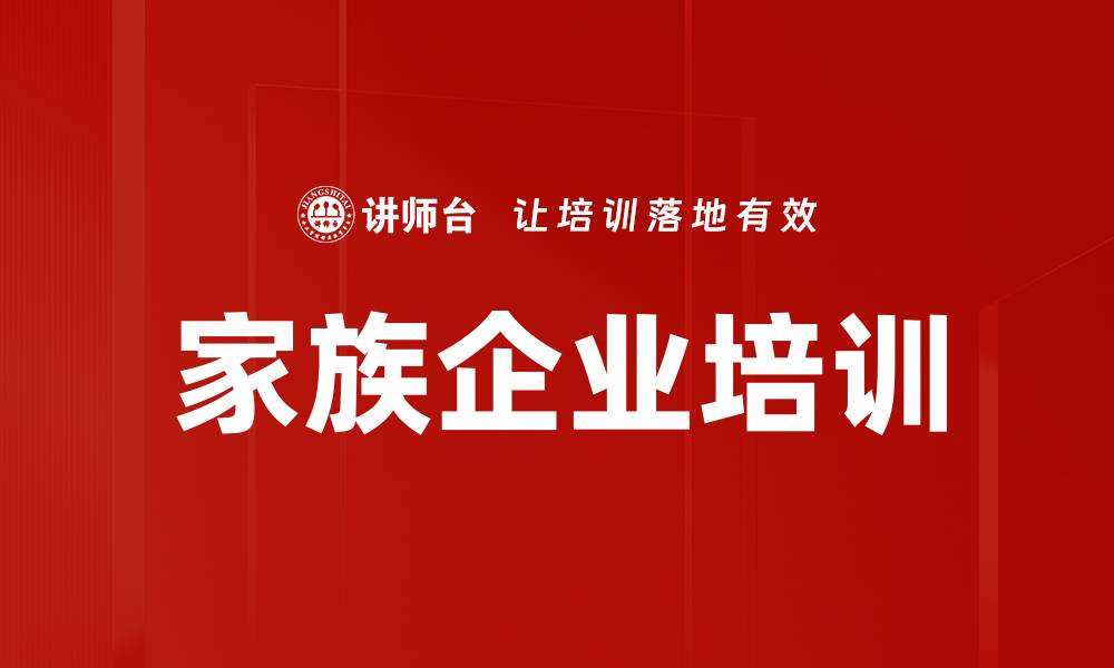 家族企业培训