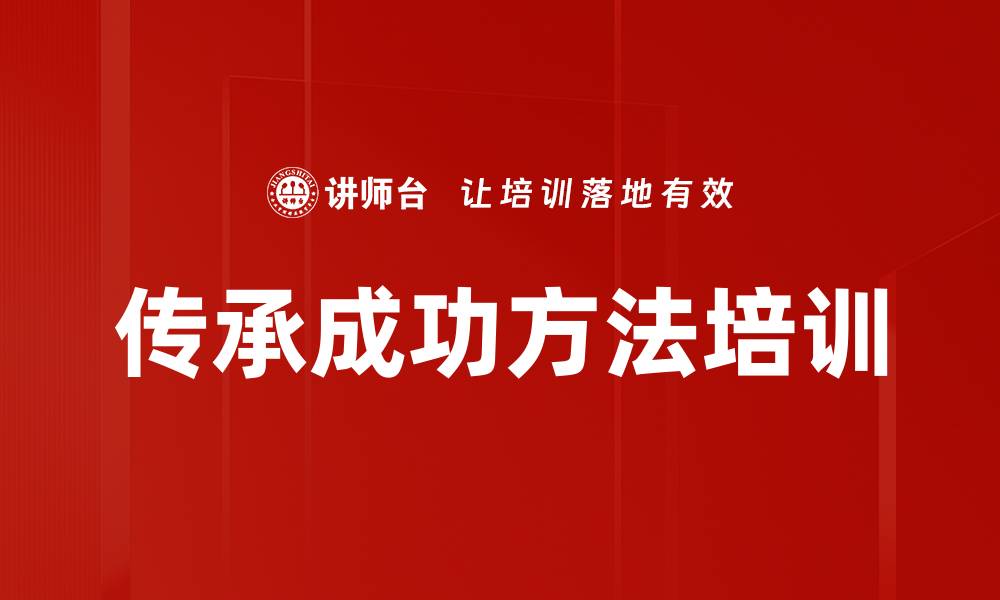 文章传承成功方法培训的缩略图