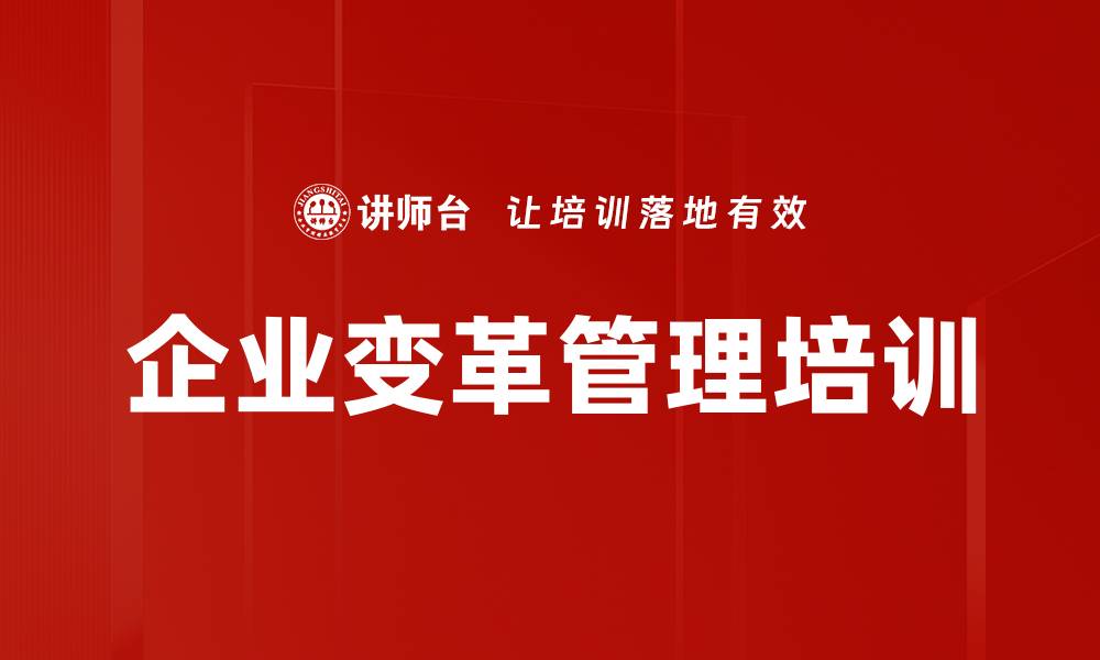 文章企业变革管理培训的缩略图
