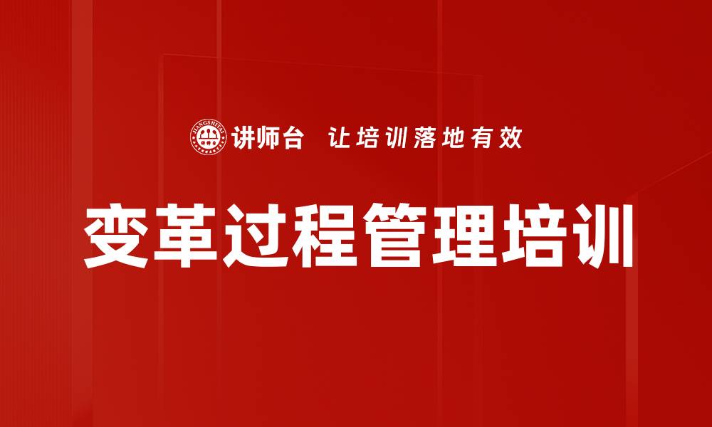 文章变革过程管理培训的缩略图
