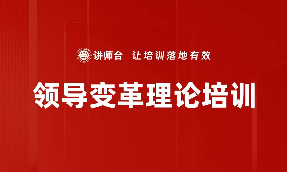 文章领导变革理论培训的缩略图