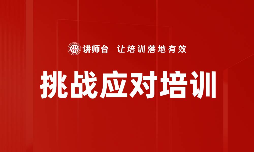 文章挑战应对培训的缩略图