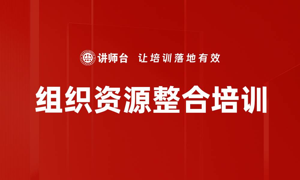 文章组织资源整合培训的缩略图